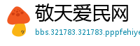敬天爱民网